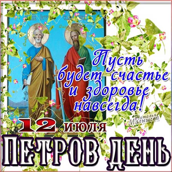 Православные открытки Петра и Павла верующим