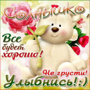 Открытка не грусти улыбнись