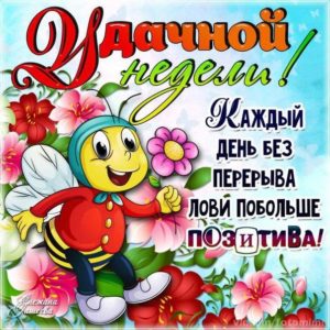 Открытки начало недели понедельник
