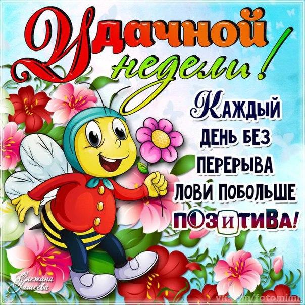 Прикольные открытки хорошей недели