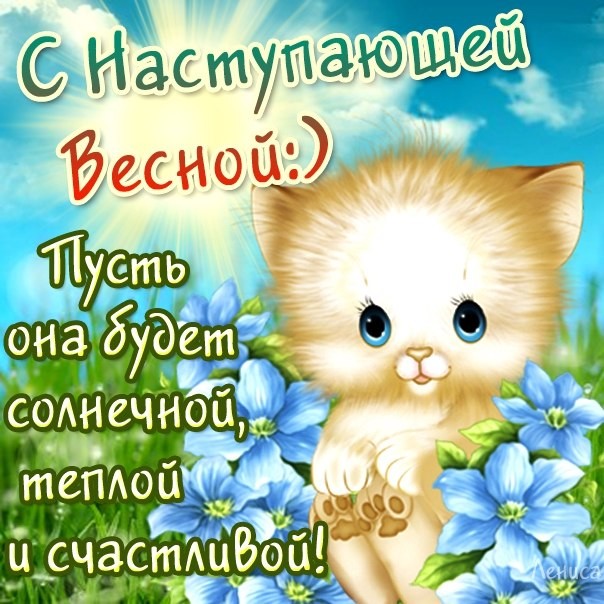 С наступающей весной картинки с надписями