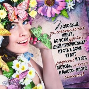 Пожелание открытка женщине или подруге