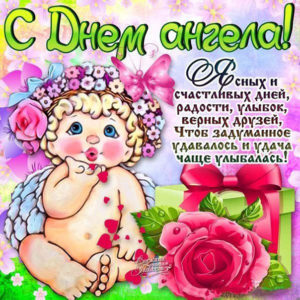 Большие открытки с днем ангела