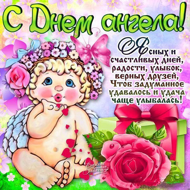 Большие открытки с днем ангела с надписями
