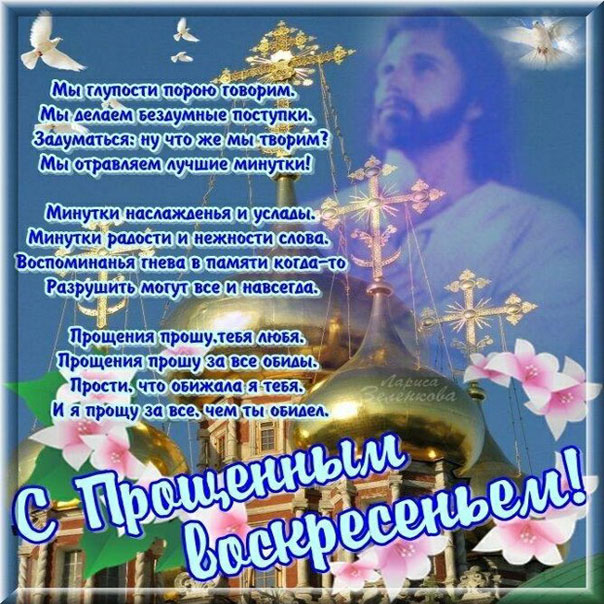 Верующим открытка с прощеным воскресеньем