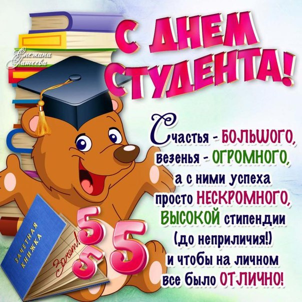 Яркие анимашки день студента картинка со стихом