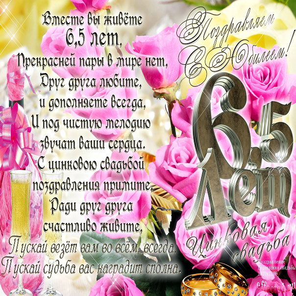 Годовщина шесть с половиной лет в браке