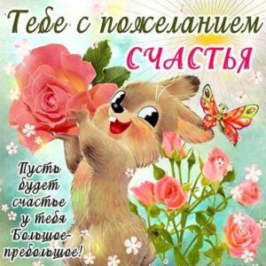 Тебе с пожеланием счастья