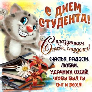 С праздником студент гиф