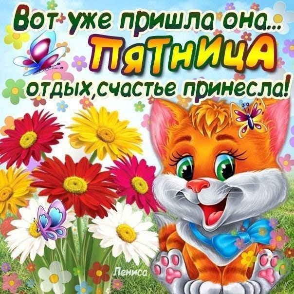 Веселые картинки с мерцанием пришла пятница