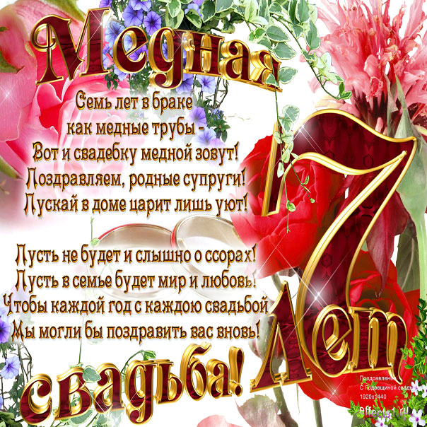С медной свадьбой открытки годовщина 7 лет