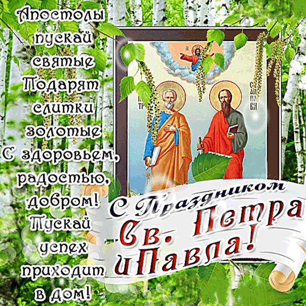 Поздравление картинка с днем Петра и Павла гиф