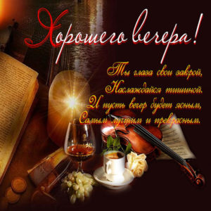 В открытках хорошего вечера