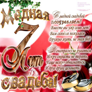Медная свадьба открытки