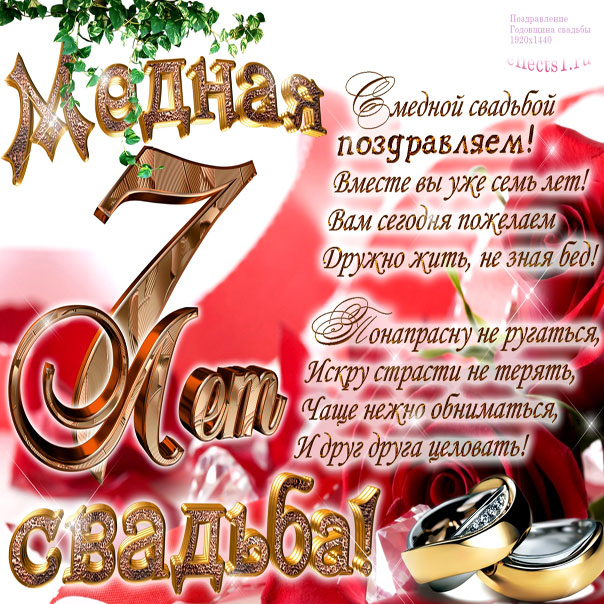 Медная свадьба открытки 7 лет годовщина