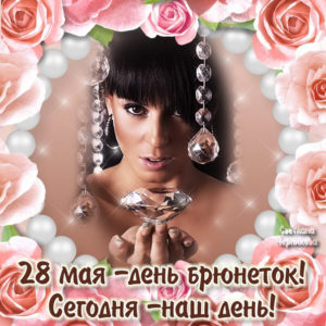 28 мая брюнеткам открытка
