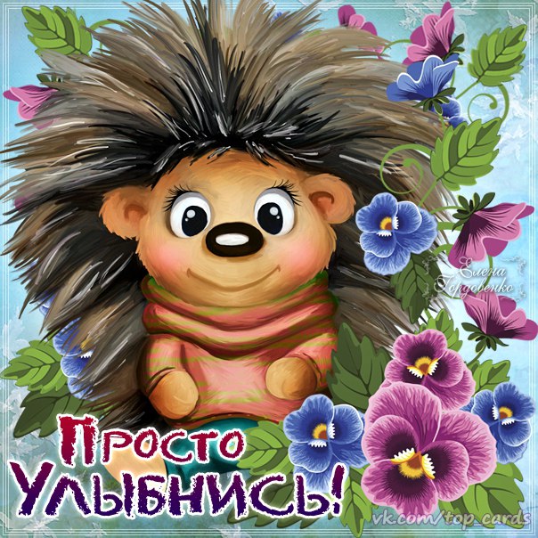 Добрая открытка улыбнись