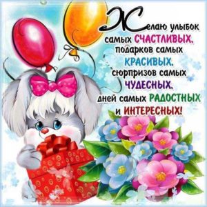 Желаю улыбок, подарков красивых