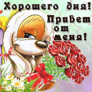 Открытки хорошего дня