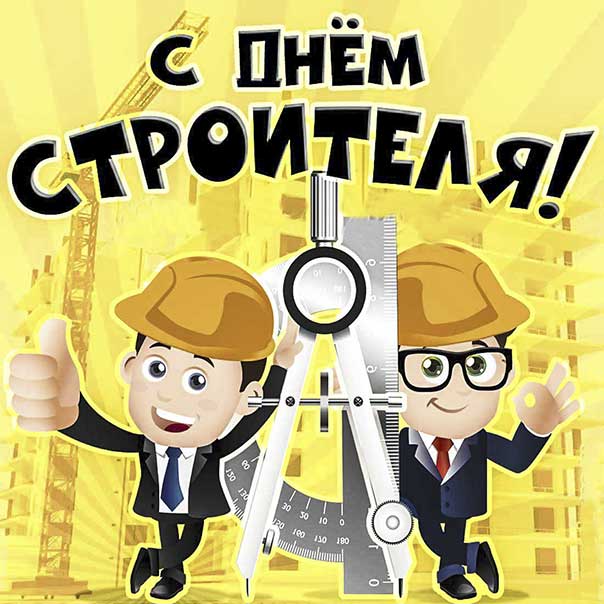 С днем строителя картинки, строителю открытка с праздником, строителям поздравление, 8 августа картинки, поздравить строителей
