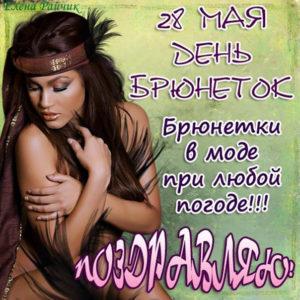 На 28 мая брюнеткам открытка