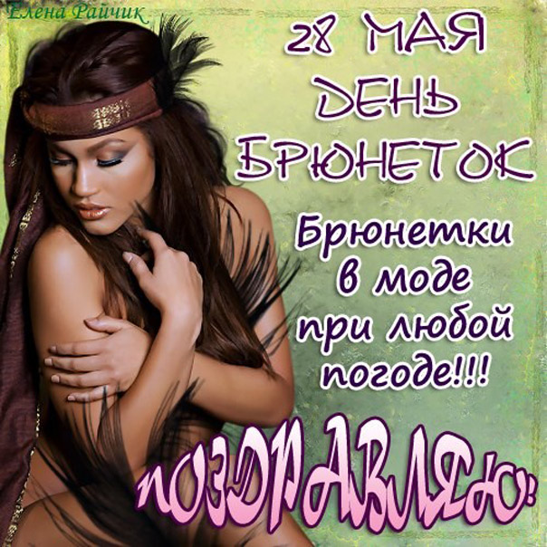 На 28 мая брюнеткам открытка