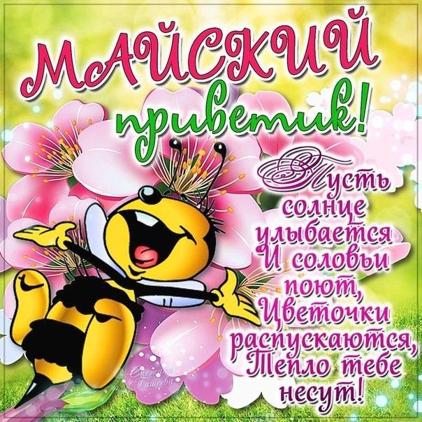 Майский привет открытки