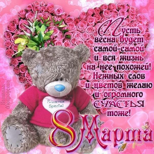 Картинка с надписью 8 Марта. День женщин, букет роз, с надписью люблю, плюшевый мишка, маме 8 Марта, с бликами, девушке 8 Марта, открытка с пожеланием, мерцающая.