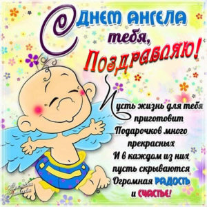 Добрая открытка с днем ангела