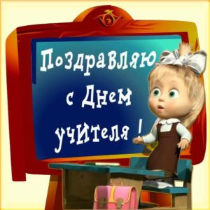 Открытки на день Педагога
