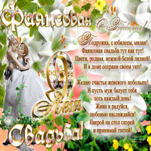 С фаянсовой свадьбой подруге гиф