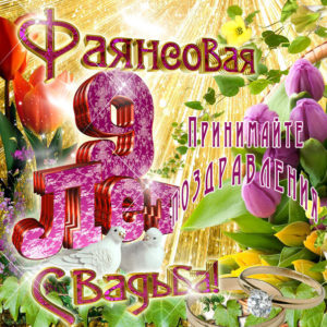Открытка 9 лет вместе