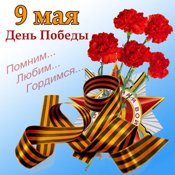 Картинки 9 мая, день победы открытки, поздравление с 9 мая