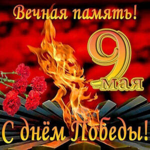 Открытки большие 9 мая
