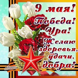С великой победой 9 мая открытки