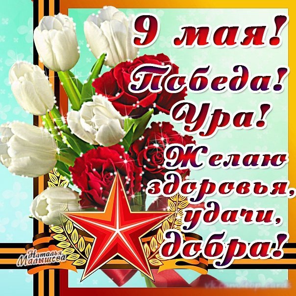 Картинки 9 мая, день победы открытки, поздравление с 9 мая