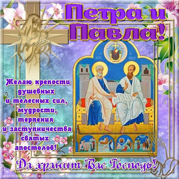 На Петра и Павла поздравление в открытках с фразами