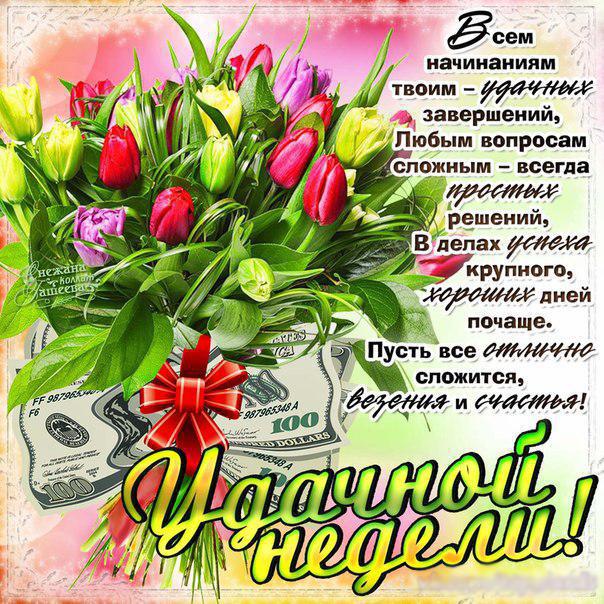 Удачной недели анимация