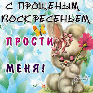 Открытки прости меня прощеное воскресенье