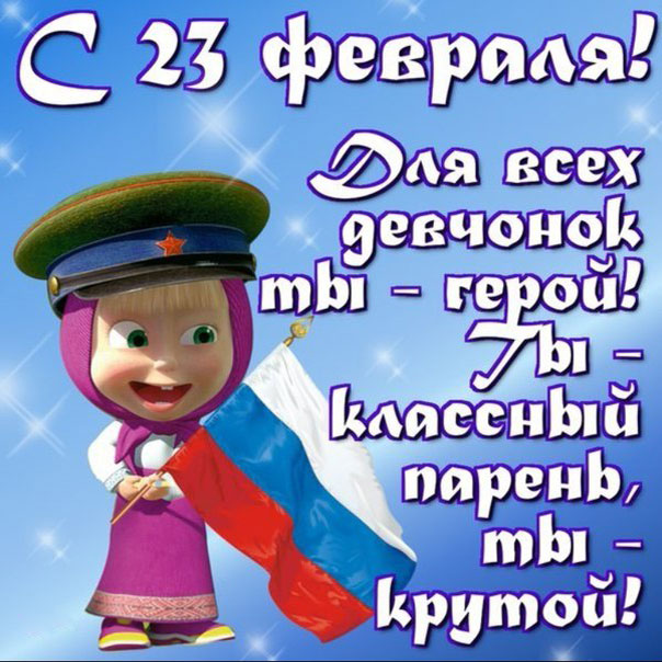 23 февраля с юмором
