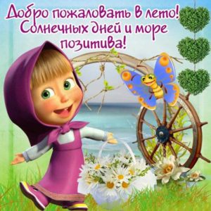 Добро пожаловать в лето