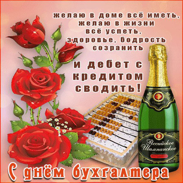 Приятные открытки Бухгалтеру день бухгалтера