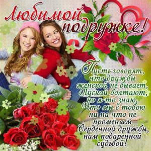 Открытка любимой Подруге