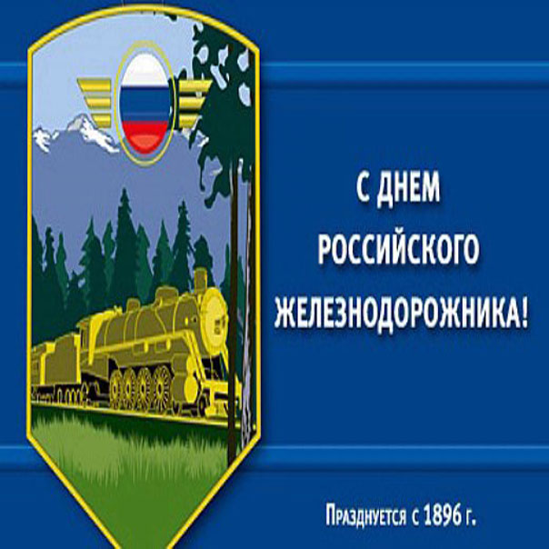 Железнодорожникам анимашки