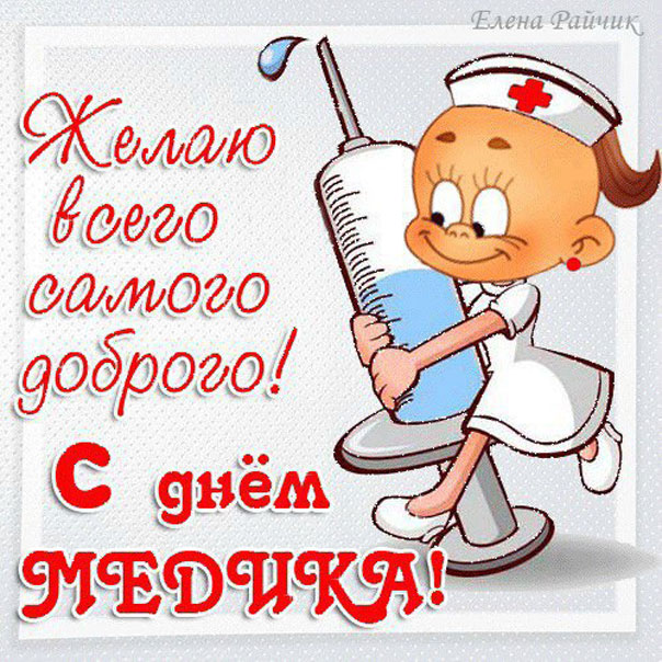 с днем медика