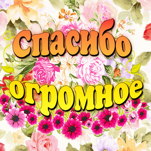 Открытки благодарю спасибо
