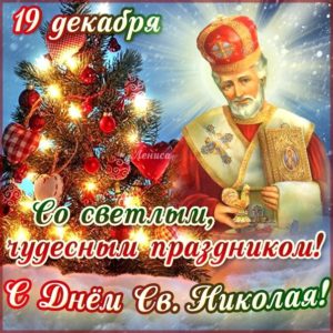 Открытки с днем святого Николая