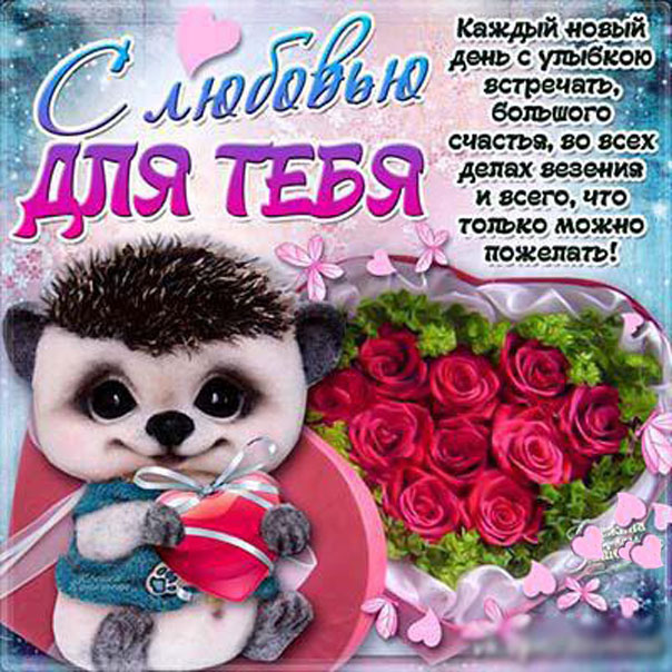 я тебя люблю очаровашка