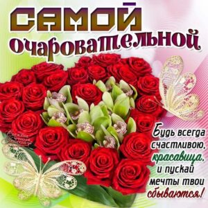 Открытка самой очаровательной девушке