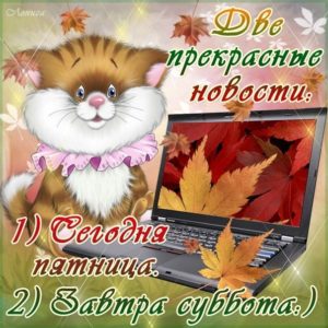 Открытки с Пятницей